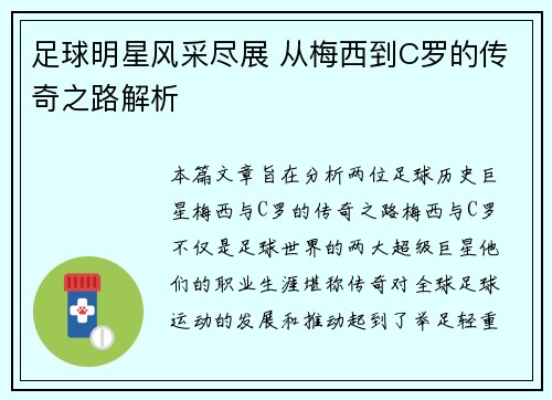足球明星风采尽展 从梅西到C罗的传奇之路解析