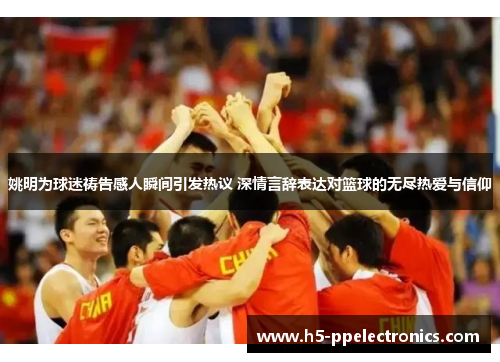 姚明为球迷祷告感人瞬间引发热议 深情言辞表达对篮球的无尽热爱与信仰
