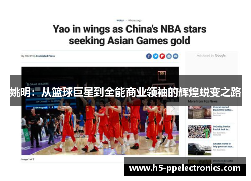 姚明：从篮球巨星到全能商业领袖的辉煌蜕变之路