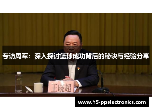 专访周军：深入探讨篮球成功背后的秘诀与经验分享