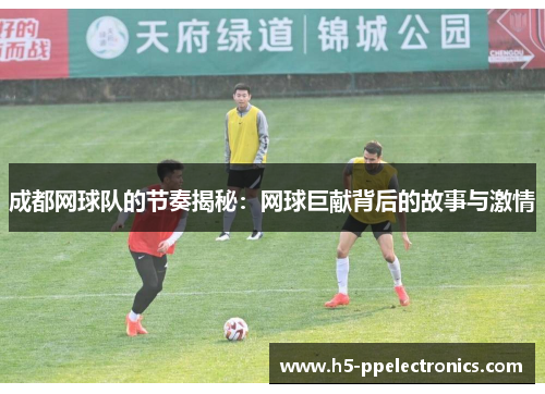 成都网球队的节奏揭秘：网球巨献背后的故事与激情
