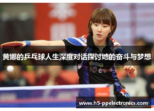 黄娜的乒乓球人生深度对话探讨她的奋斗与梦想