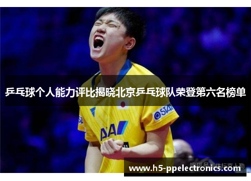 乒乓球个人能力评比揭晓北京乒乓球队荣登第六名榜单