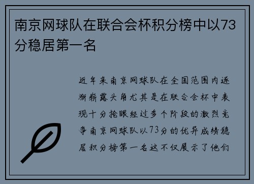 南京网球队在联合会杯积分榜中以73分稳居第一名