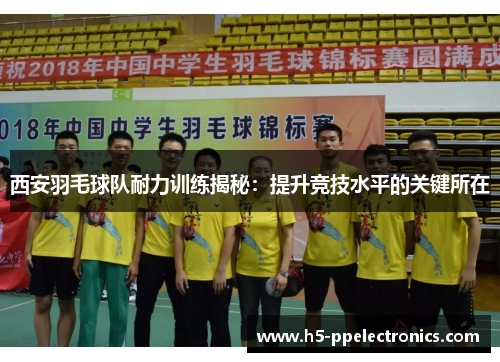 西安羽毛球队耐力训练揭秘：提升竞技水平的关键所在