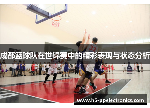 成都篮球队在世锦赛中的精彩表现与状态分析