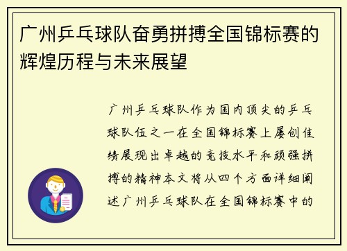 广州乒乓球队奋勇拼搏全国锦标赛的辉煌历程与未来展望