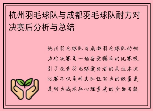 杭州羽毛球队与成都羽毛球队耐力对决赛后分析与总结