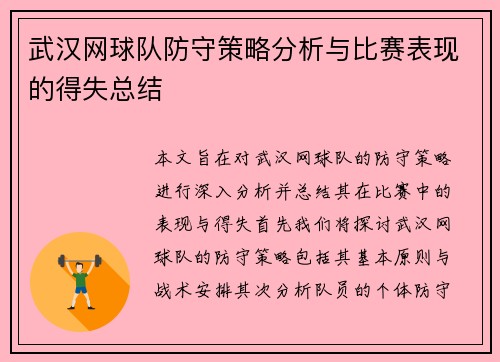 武汉网球队防守策略分析与比赛表现的得失总结