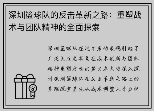 深圳篮球队的反击革新之路：重塑战术与团队精神的全面探索