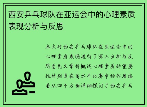 西安乒乓球队在亚运会中的心理素质表现分析与反思