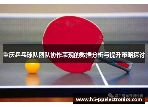 重庆乒乓球队团队协作表现的数据分析与提升策略探讨
