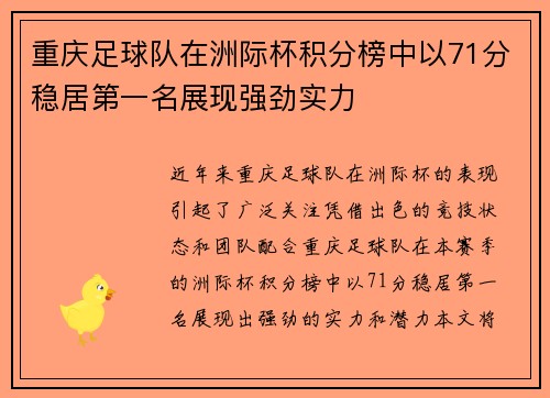 重庆足球队在洲际杯积分榜中以71分稳居第一名展现强劲实力
