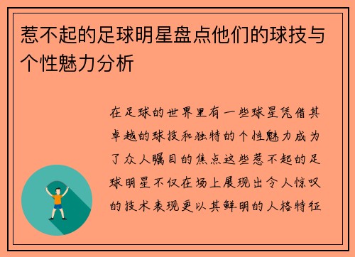 惹不起的足球明星盘点他们的球技与个性魅力分析
