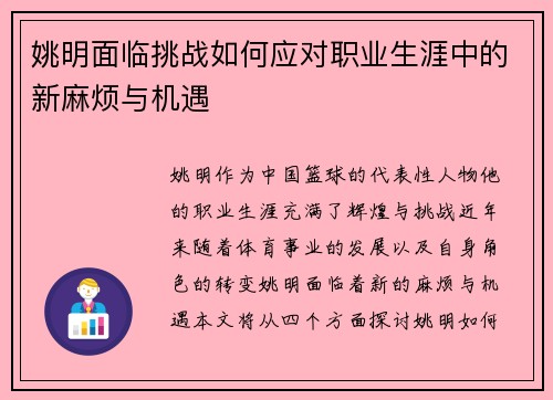 姚明面临挑战如何应对职业生涯中的新麻烦与机遇