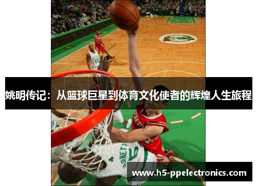 姚明传记：从篮球巨星到体育文化使者的辉煌人生旅程
