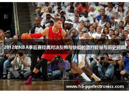 2012年NBA季后赛经典对决灰熊与快船的激烈较量与历史回顾
