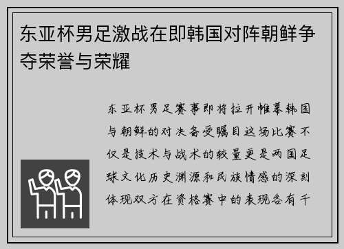 东亚杯男足激战在即韩国对阵朝鲜争夺荣誉与荣耀