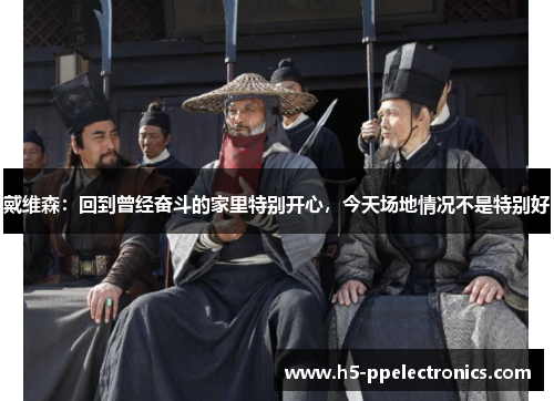 戴维森：回到曾经奋斗的家里特别开心，今天场地情况不是特别好