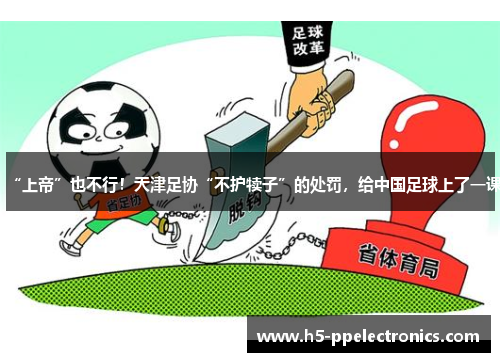 “上帝”也不行！天津足协“不护犊子”的处罚，给中国足球上了一课