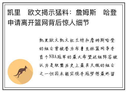 凯里・欧文揭示猛料：詹姆斯・哈登申请离开篮网背后惊人细节