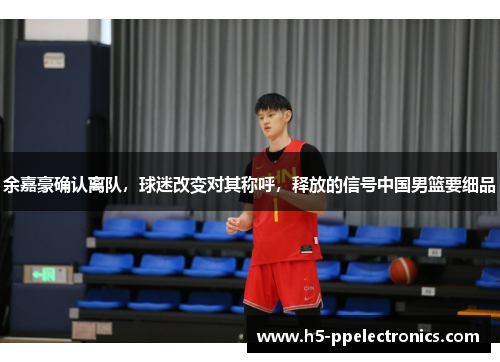 余嘉豪确认离队，球迷改变对其称呼，释放的信号中国男篮要细品