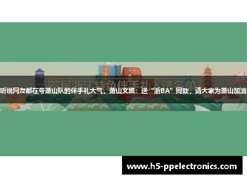 听说网友都在夸萧山队的伴手礼大气，萧山文旅：送“浙BA”同款，请大家为萧山加油