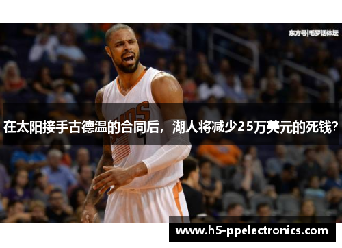 在太阳接手古德温的合同后，湖人将减少25万美元的死钱？