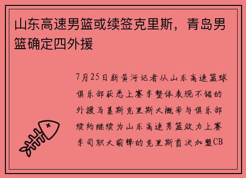 山东高速男篮或续签克里斯，青岛男篮确定四外援