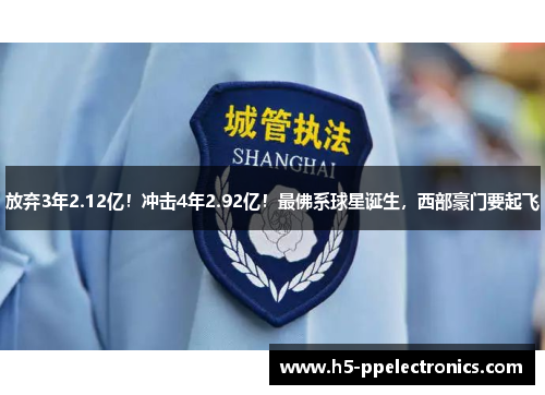 放弃3年2.12亿！冲击4年2.92亿！最佛系球星诞生，西部豪门要起飞