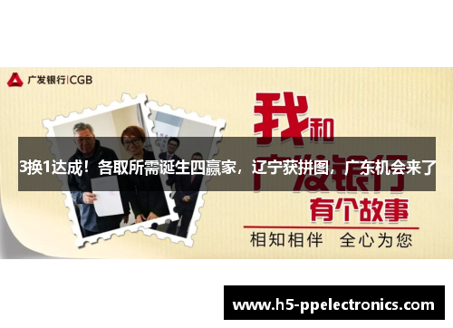 3换1达成！各取所需诞生四赢家，辽宁获拼图，广东机会来了