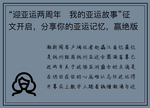 “迎亚运两周年・我的亚运故事”征文开启，分享你的亚运记忆，赢绝版周边