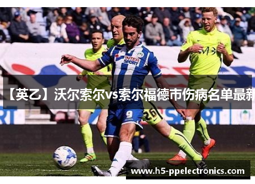 【英乙】沃尔索尔vs索尔福德市伤病名单最新