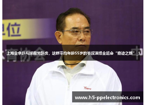 上海业余乒乓球藏龙卧虎，这群平均年龄55岁的爷叔演绎全运会“奇迹之旅”_1