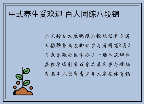 中式养生受欢迎 百人同练八段锦