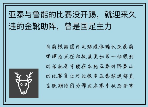 亚泰与鲁能的比赛没开踢，就迎来久违的金靴助阵，曾是国足主力