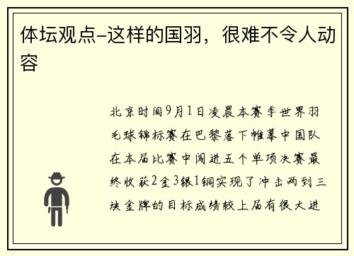 体坛观点-这样的国羽，很难不令人动容