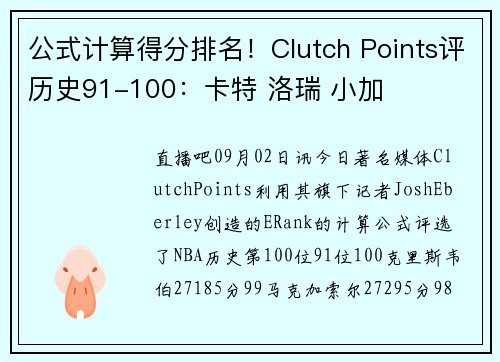 公式计算得分排名！Clutch Points评历史91-100：卡特 洛瑞 小加