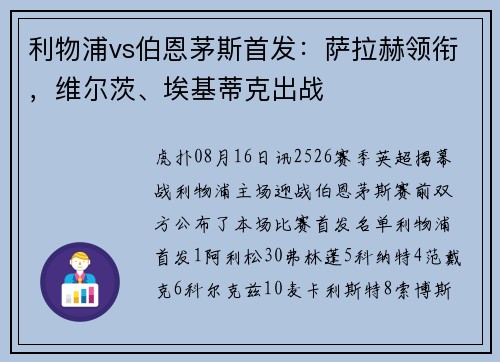 利物浦vs伯恩茅斯首发：萨拉赫领衔，维尔茨、埃基蒂克出战