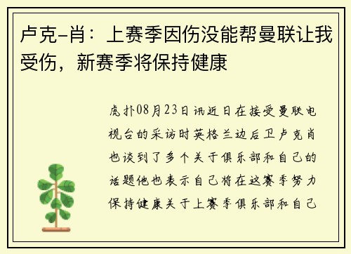 卢克-肖：上赛季因伤没能帮曼联让我受伤，新赛季将保持健康