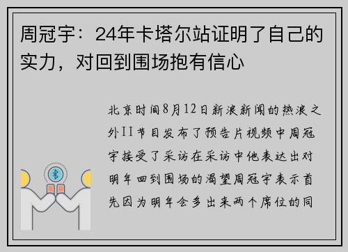 周冠宇：24年卡塔尔站证明了自己的实力，对回到围场抱有信心
