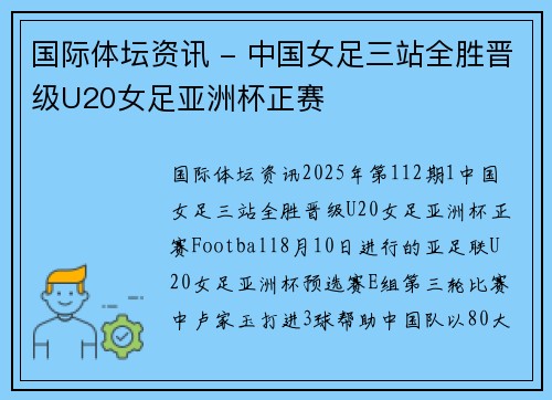国际体坛资讯 - 中国女足三站全胜晋级U20女足亚洲杯正赛